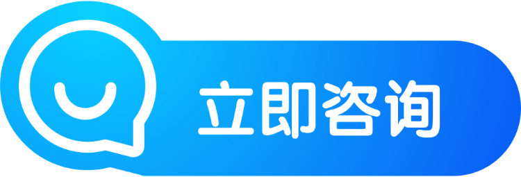 立即咨询