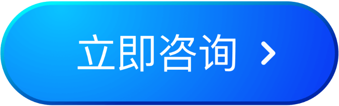立即咨询