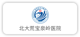 北大荒宝泉岭医院