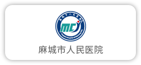 麻城市人民医院