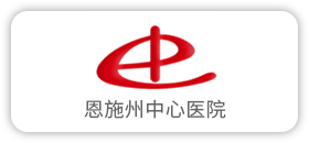 恩施州中心医院