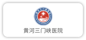 黄河三门峡医院