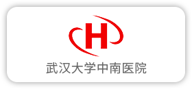 武汉大学中南医院