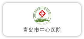 青岛市中心医院