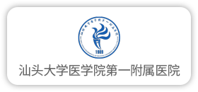 汕头大学医学院第一附属医院