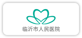 临沂市人民医院
