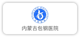内蒙古包钢医院