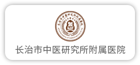 长治市中医研究所附属医院