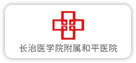 长治医学院附属和平医院