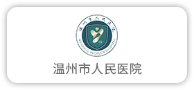 温州市人民医院
