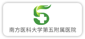 南方医科大学第五附属医院