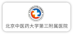 北京中医药大学第三附属医院
