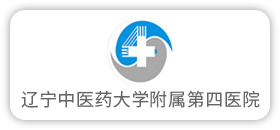 辽宁中医药大学附属第四医院