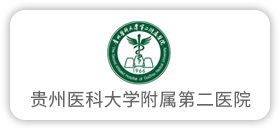 贵州医科大学附属第二医院