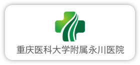 重庆医科大学附属永川医院