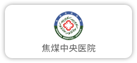 焦煤中央医院