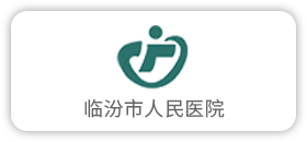 临汾市人民医院