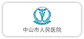 中山市人民医院