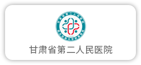 甘肃省第二人民医院