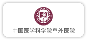 中国医学科学院阜外医院