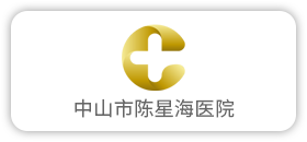 中山市陈星海医院