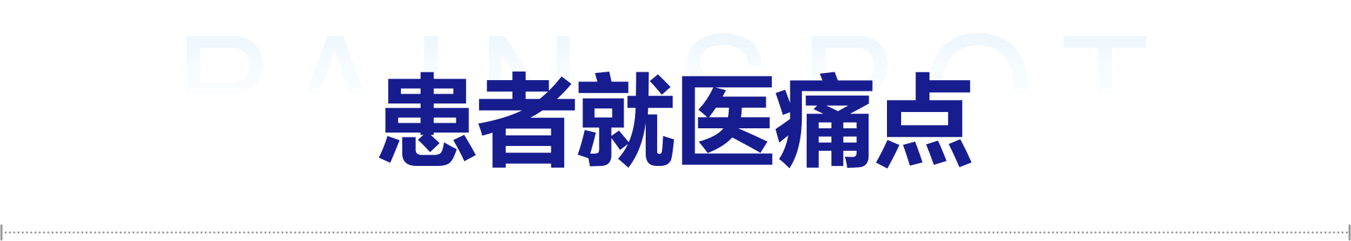 智慧就医