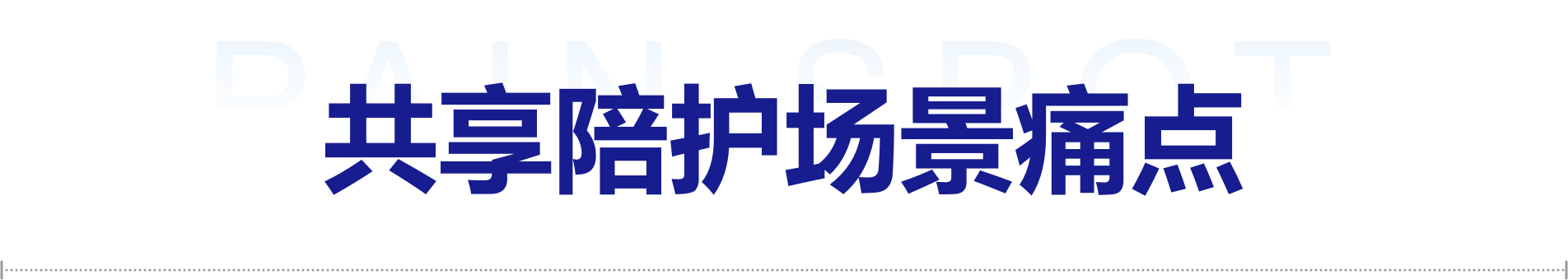 共享陪护